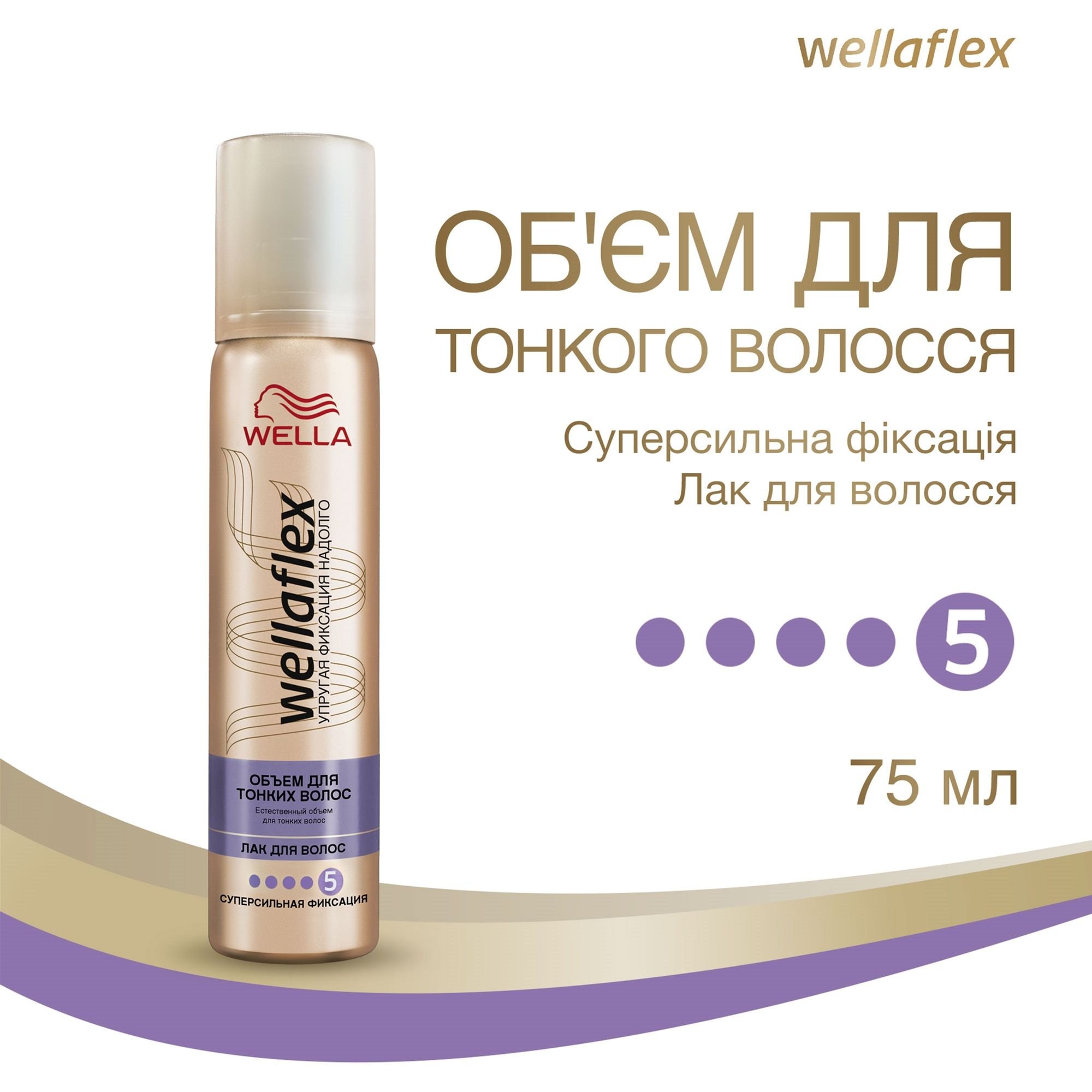 Лак для волос Wella Wellaflex Объем для тонких волос суперсильной фиксации, 75 мл - фото 3