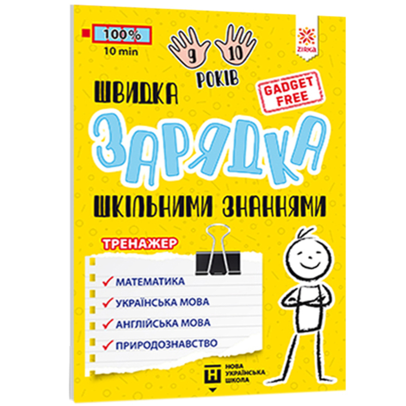 Навчальний тренажер Зірка Швидка зарядка шкільними знаннями 9-10 років - фото 1