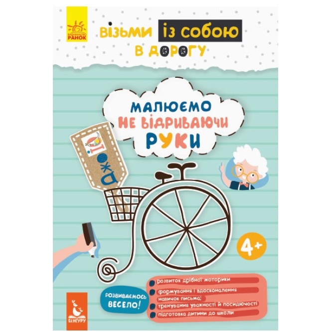 Розвиваючий зошит Видавництво Ранок ДжоIQ Малюємо не відриваючи руки. Візьми з собою в дорогу - фото 1