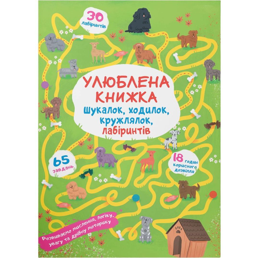 Улюблена книга іскалок, ходилок, кружальців, лабіринтів Кристал Бук Цуценя на прогулянці (F00027280) - фото 1