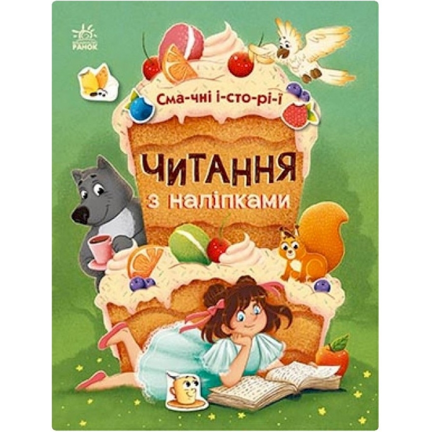 Читання з наклейками Видавництво Ранок Смачні історії 7 історій по складах - фото 1