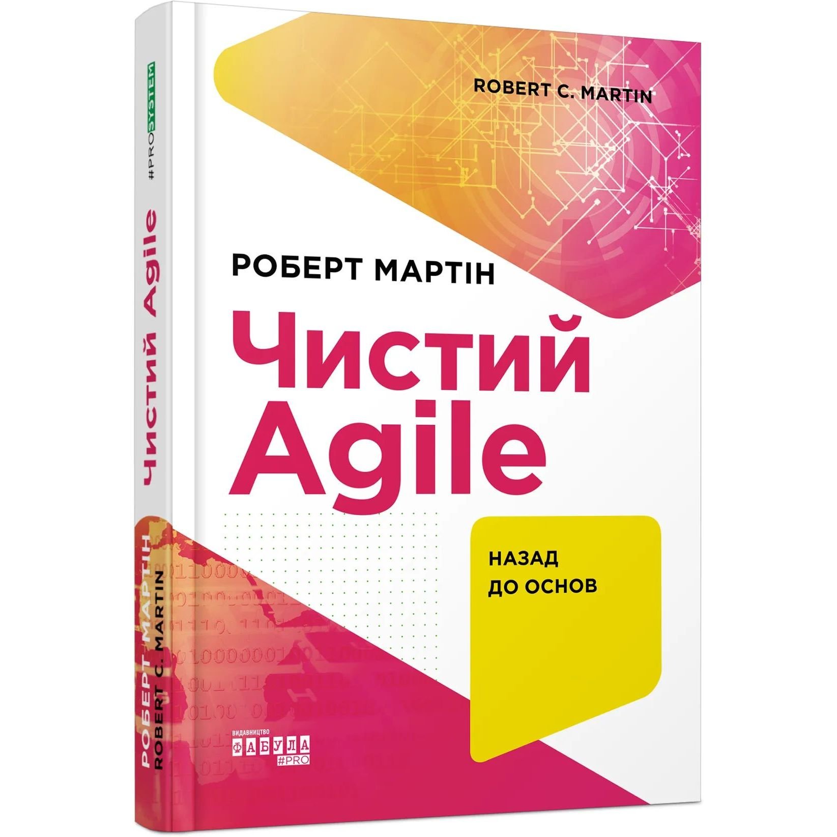 Чистий AGILE. Назад до основ - Роберт C. Мартін (ФБ1166017У) - фото 1