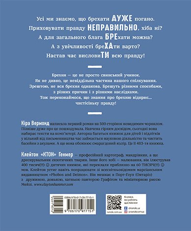 Книга Ранок Напівправда і явний обман: чесно про брехню - Кіра Вермонд (НЕ1608008У) - фото 4