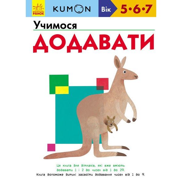 Книга Ранок KUMON. Учимося додавати - Тору Кумон (С763005У) - фото 1