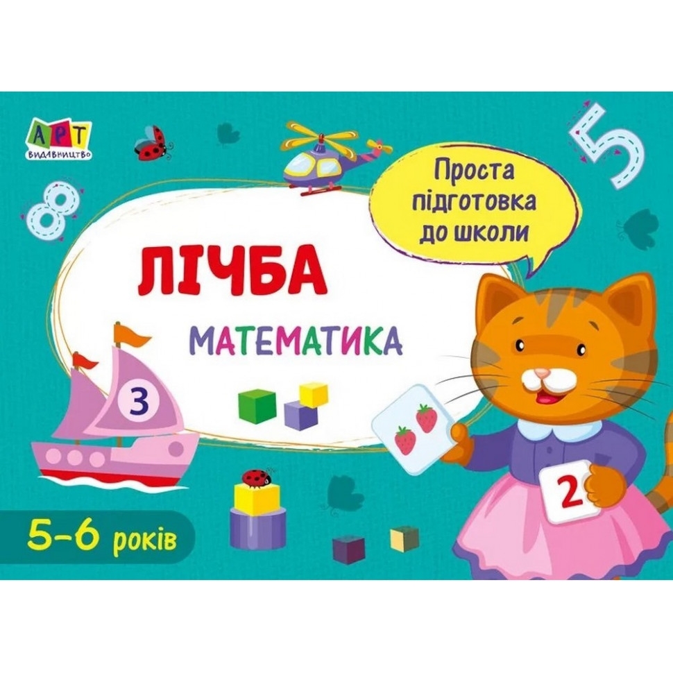 Навчальна книга АРТ Проста підготовка до школи. Математика: Математика до школи. Лічба - фото 1