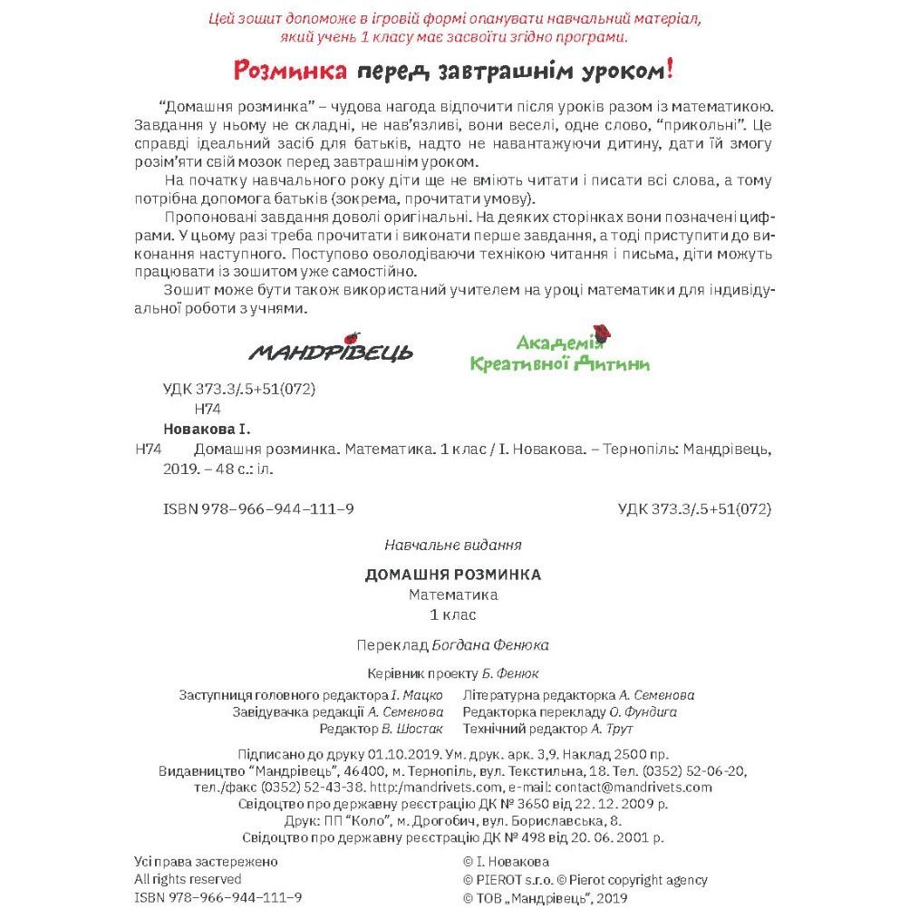 Учебная тетрадь Мандрівець Домашняя разминка Математика 1 класс (9789669441119) - фото 3