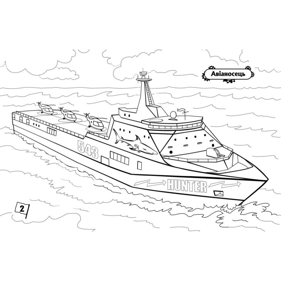 Раскраска для мальчиков Видавництво Ранок для мальчиков Корабли 16 страниц (566012) - фото 4