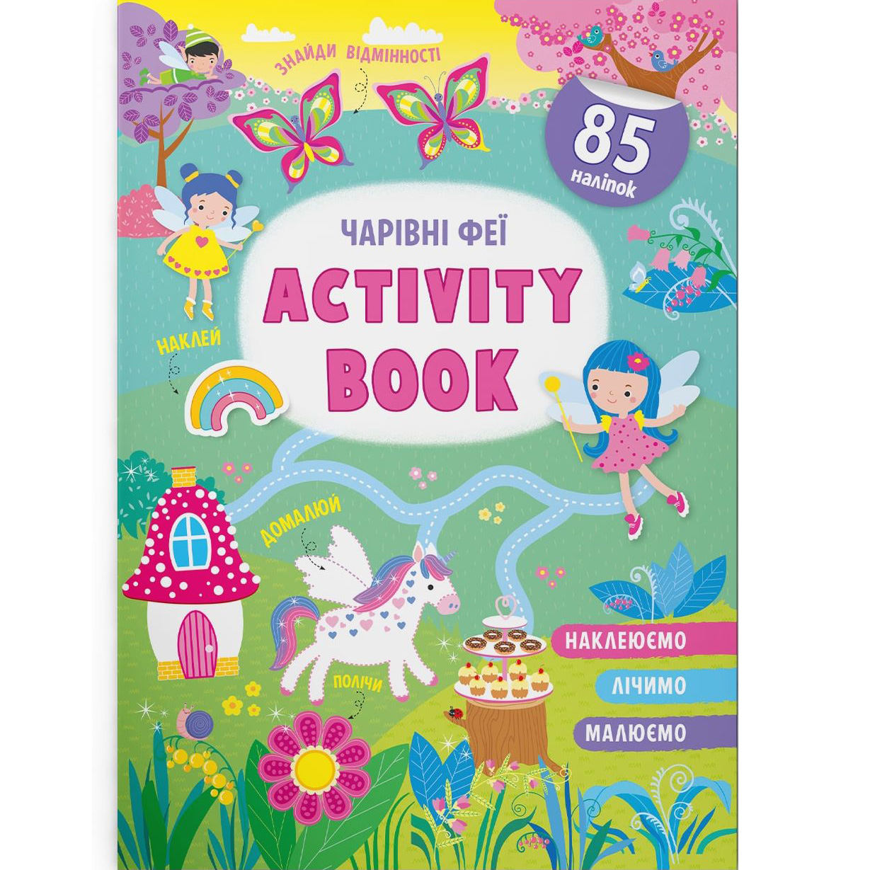 Книга Кристал Бук Activity Book Чарівні феї (F00030346) - фото 1