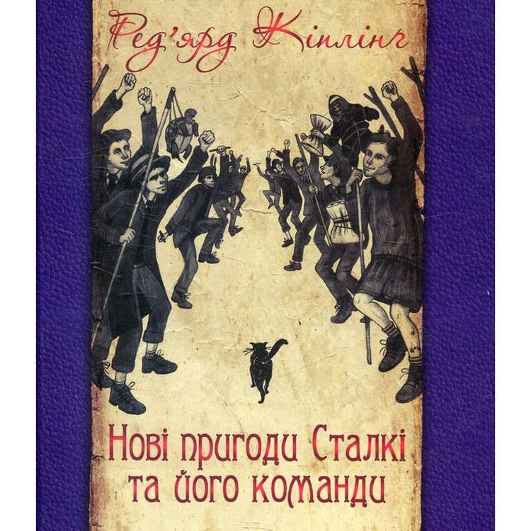 Нові пригоди Сталкі та його команди - Ред’ярд Кіплінґ (978-966-10-4516-2) - фото 1