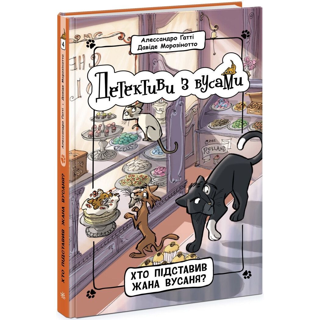 Детективи з вусами. Хто підставив Жана Вусаня? Книга 4 - Алессандро Ґатті (Ч1640004У) - фото 1