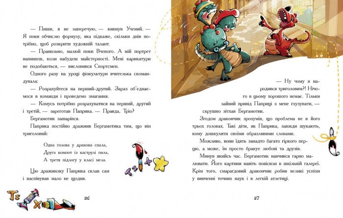 Дракончик Бергамотик, або Триголові труднощі - Ірина Дзюбій (Ч1085003У) - фото 6