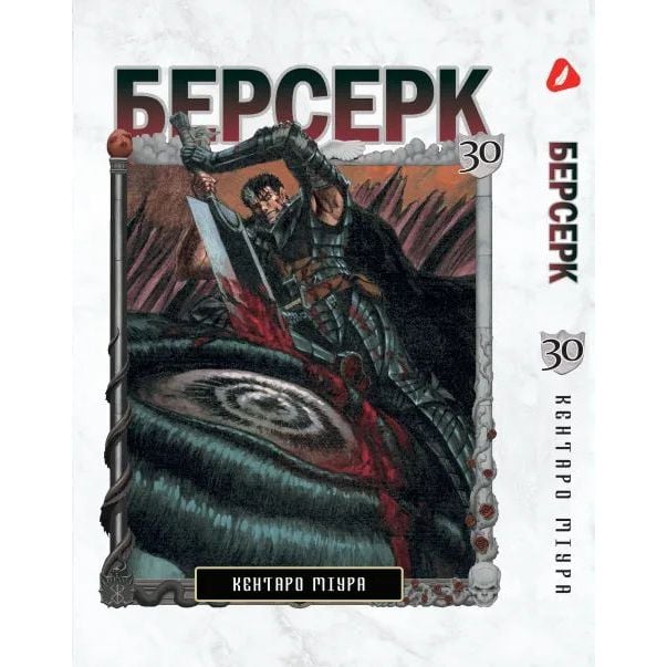 Манга Yohoho Print Берсерк Berserk Том 30 українською мовою YP BRKUa 30 - Кентаро Міура - фото 1