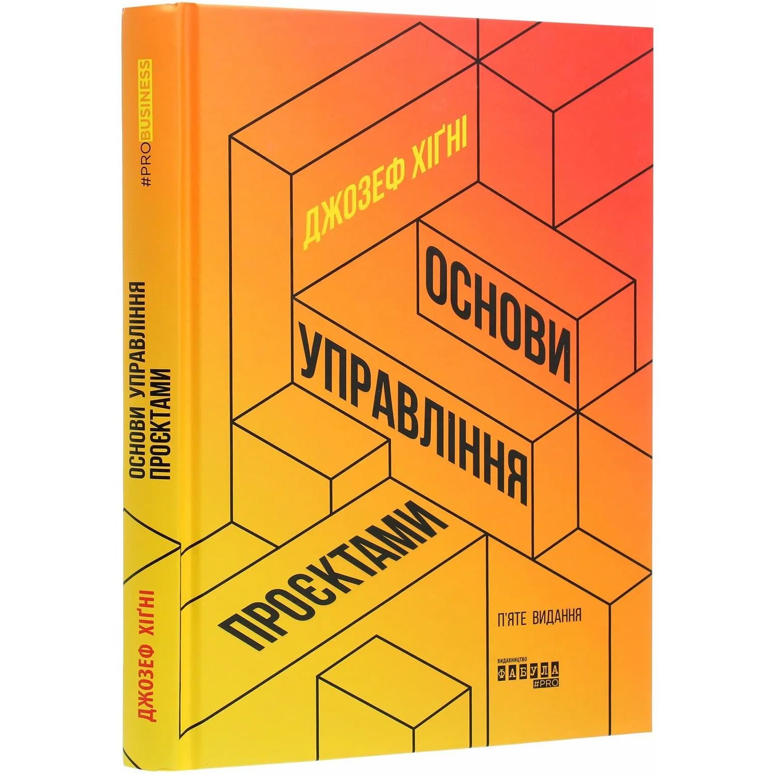 Основи управління проєктами - Джозеф Хіґні (ФБ722106У) - фото 1