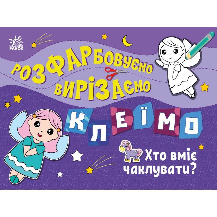 Набір для творчості Ранок Розфарбовуємо, вирізаємо, клеїмо: Хто вміє чаклувати? (С1364008У) - фото 1