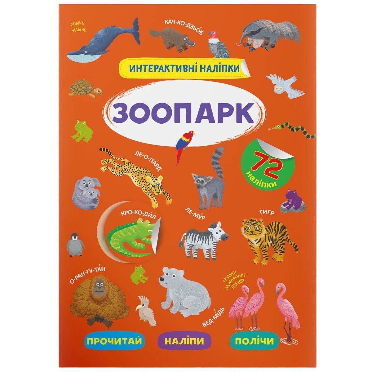 Книга Кристал Бук Інтерактивні наліпки Зоопарк (F00029687) - фото 1