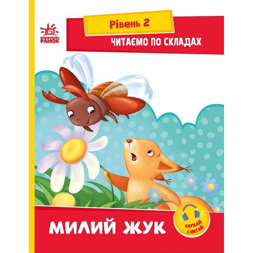 Книга Ранок Читаємо по складах. Милий жук. Рівень 2 - Ірина Сонечко (А1340007У) - фото 1