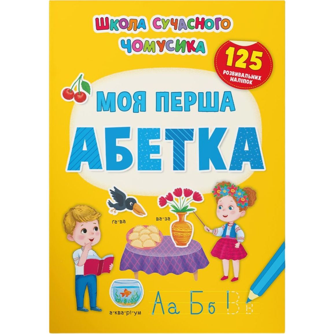 Книга Кристал Бук Школа сучасного чомусика Мій перший алфавіт, 132 розвиваючих наліпок (F00030078) - фото 1