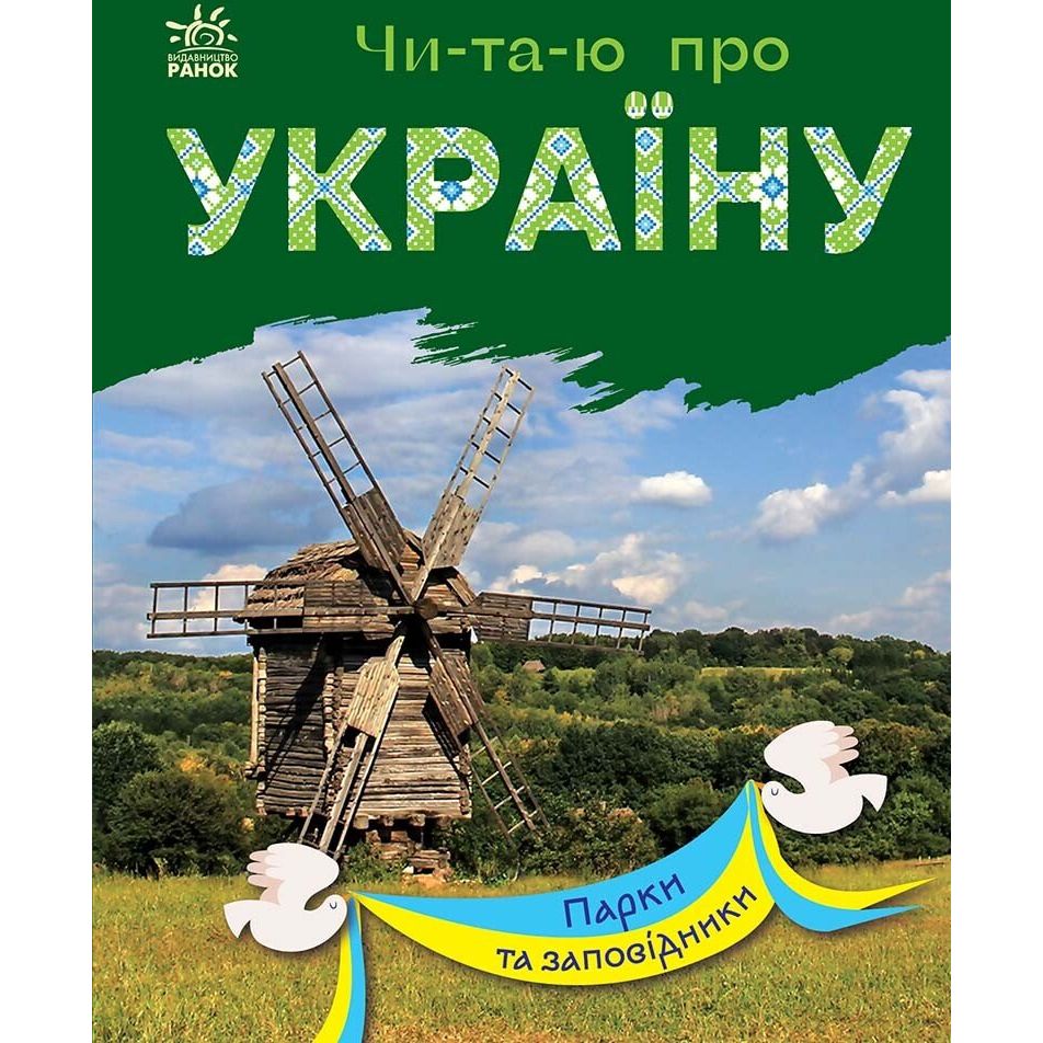 Книга Ранок Читаю про Україну. Парки та заповідники - Юлія Каспарова (С366018У) - фото 1