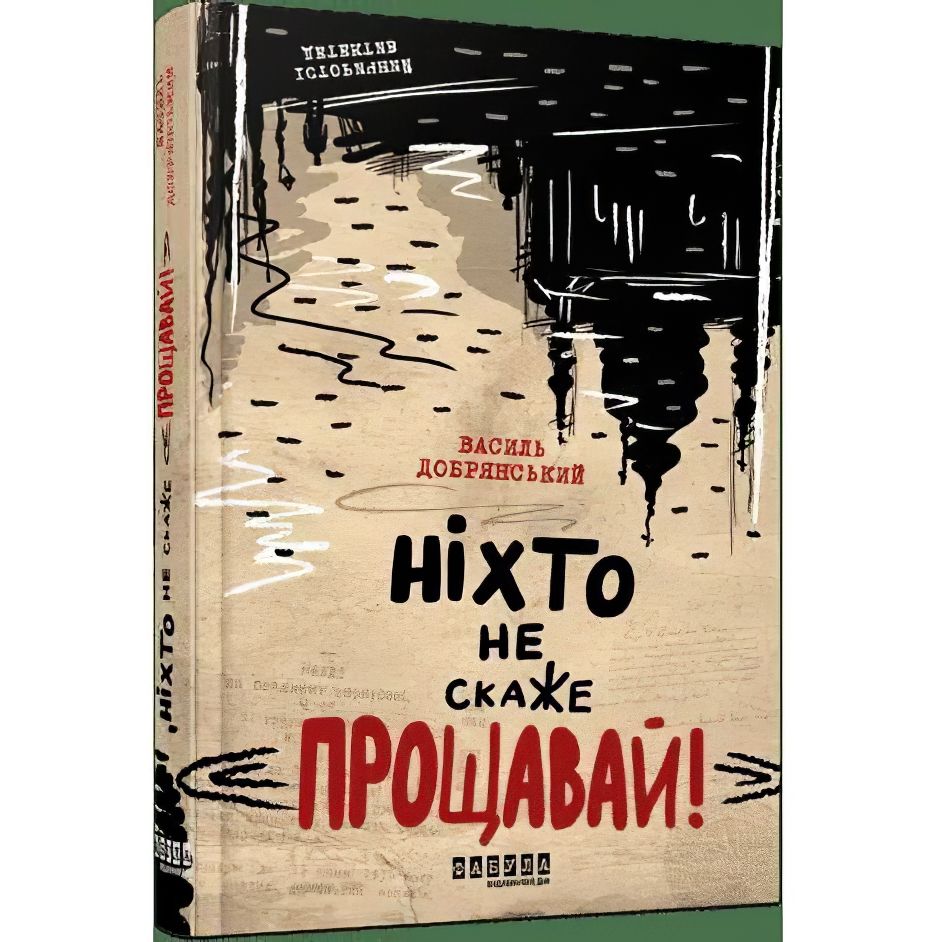 Ніхто не скаже "Прощавай!" - Добрянський Василь (ФБ1444015У) - фото 1