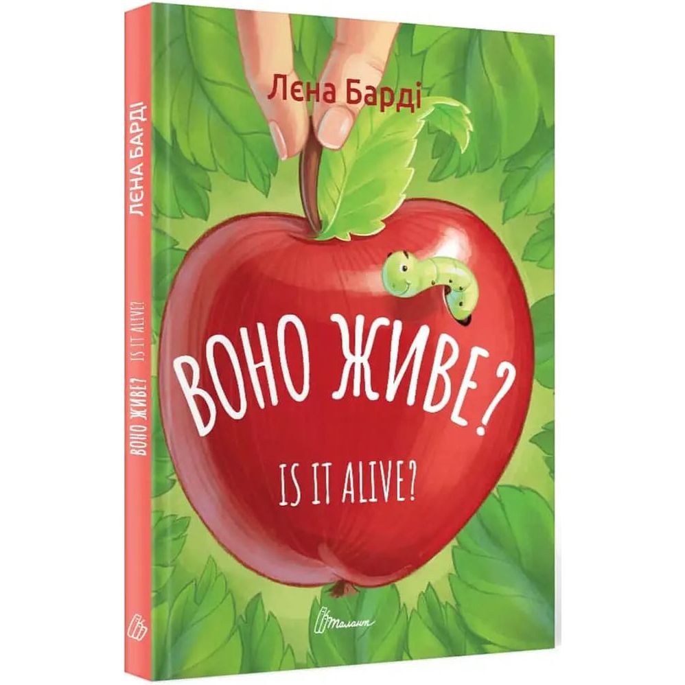 Дитяча книга Талант Завтра до школи Воно живе? / Is it alive? - Лєна Барді (9789669890306) - фото 2