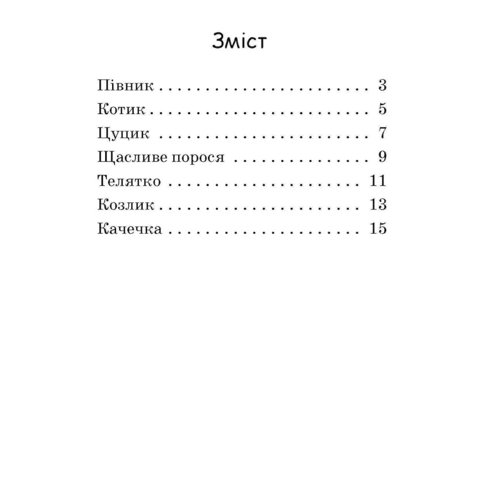 Навчальна книжка Видавництво Ранок Крок за кроком Читаємо з картинками Щасливе порося - фото 10