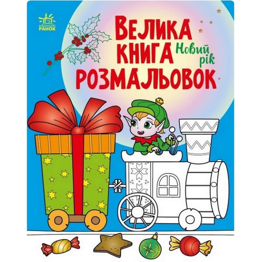 Велика книга розмальовок Видавництво Ранок Новий рік 64 сторінки (1736010) - фото 1