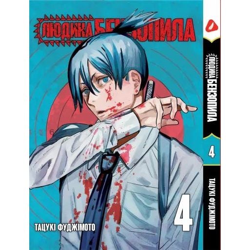 Манга Yohoho Print Человек - бензопила Chainsaw Man Том 04 на украинском языке YP CM 04 - Тацуки Фуджимото - фото 1