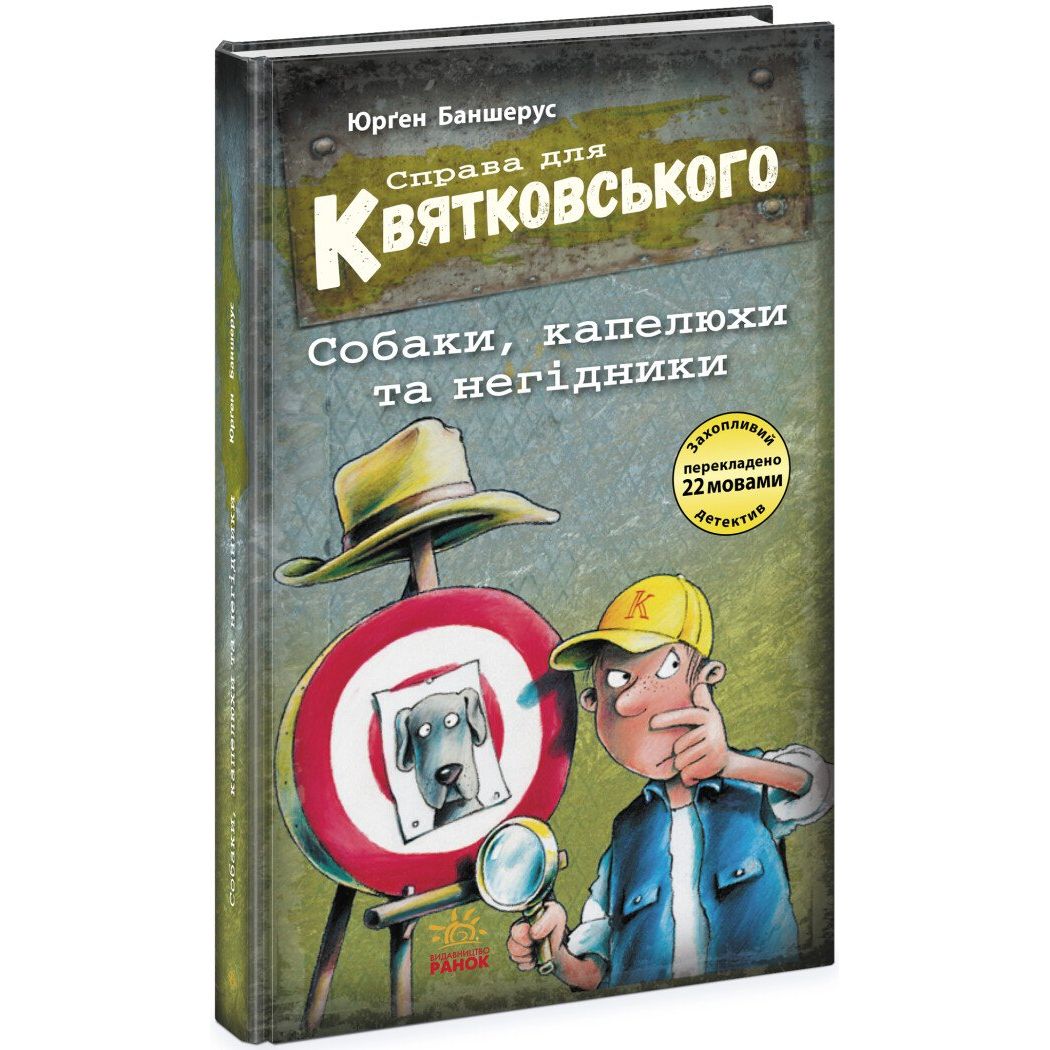 Справа для Квятковського. Собаки, капелюхи та негідники - Юрґен Баншерус (Ч795008У) - фото 1