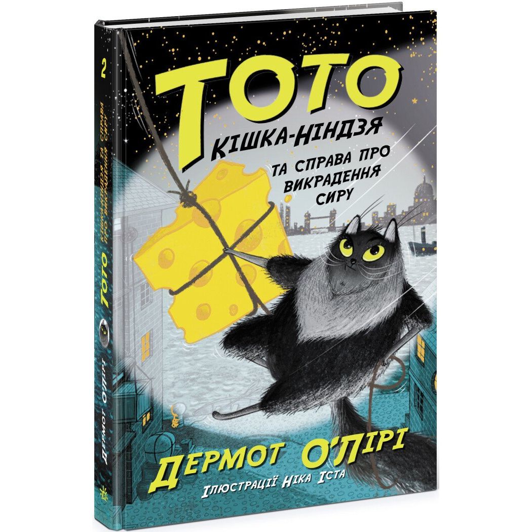 Тото. Кішка-ніндзя та справа про викрадення сиру. Книга 2 - Дермот О'Лірі (Ч1522002У) - фото 1