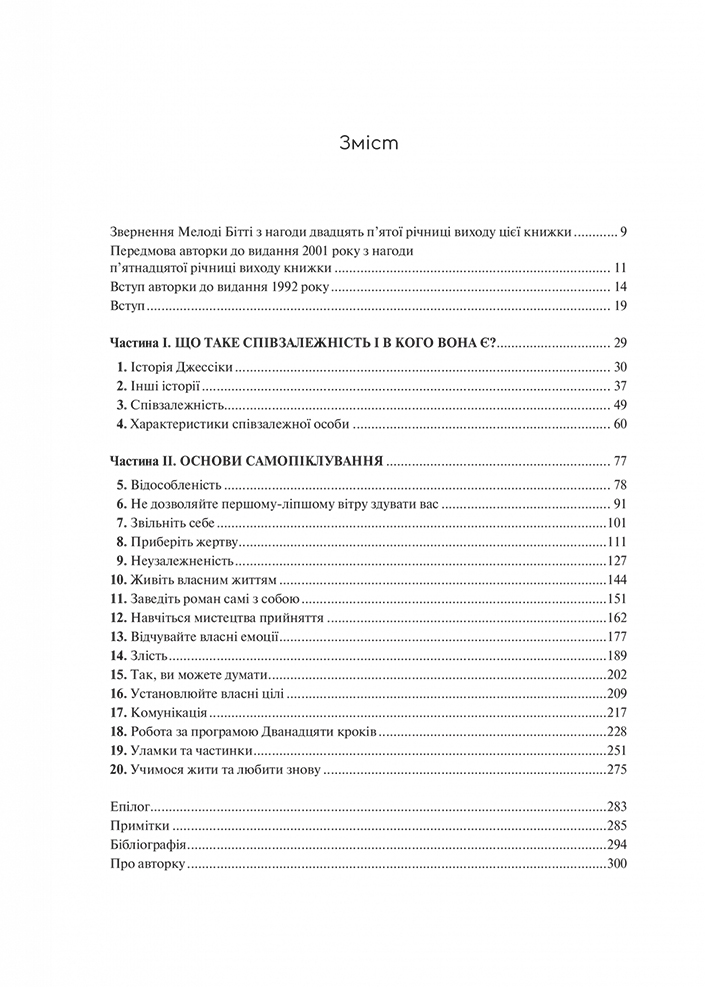 Долаємо співзалежність. Як припинити контролювати інших і почати дбати про себе - Мелоді Бітті (1308753) - фото 11