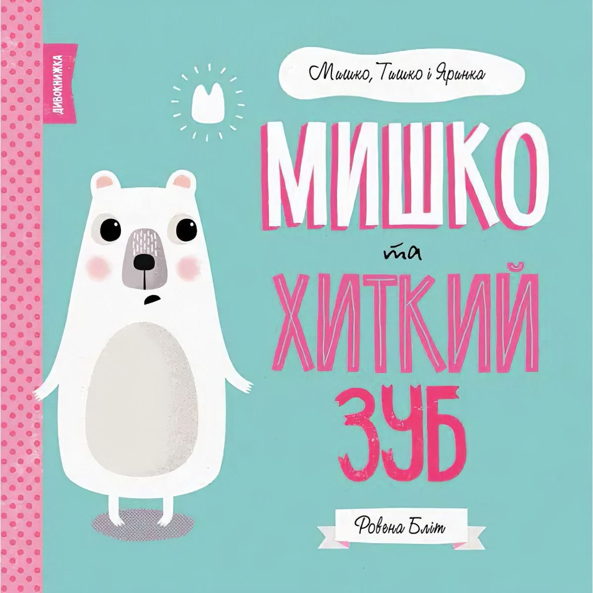 Дитяча книга Жорж Мишко, Тишко і Яринка. Мишко та хиткий зуб - Ровена Бліт (Z104025У) - фото 1