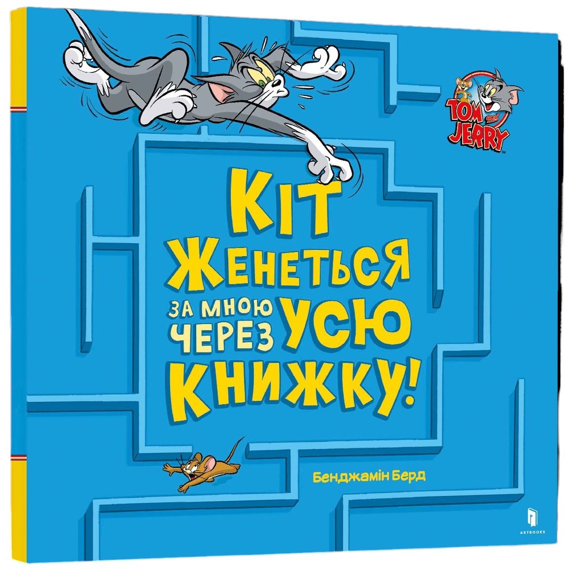 Том і Джеррі Кіт женеться за мною через усю книжку! - Бенджамін Берд (978-617-523-198-2) - фото 1