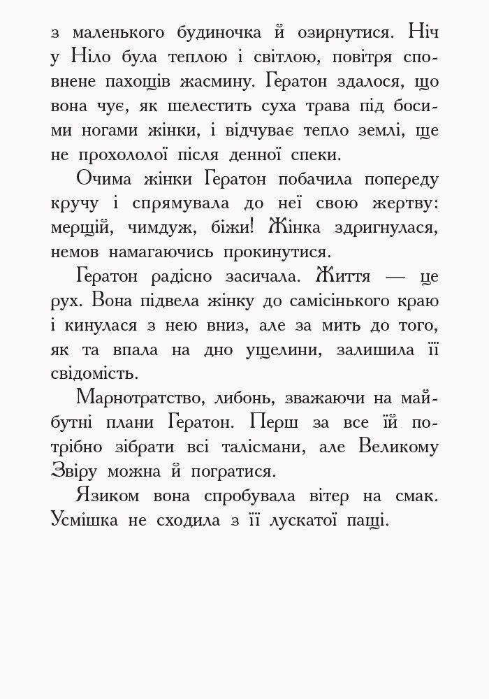 Звіродухи. Вогонь і лід. Книга 4 - Шеннон Гейл (Ч685005У) - фото 5