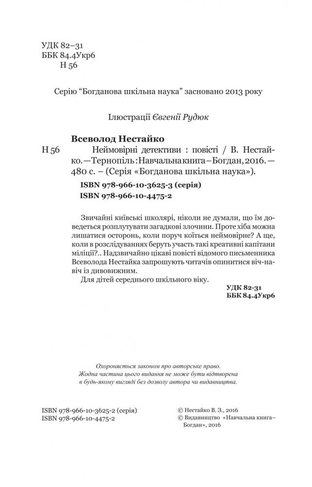 Неймовірні детективи - Всеволод Нестайко (978-966-10-4475-2) - фото 4