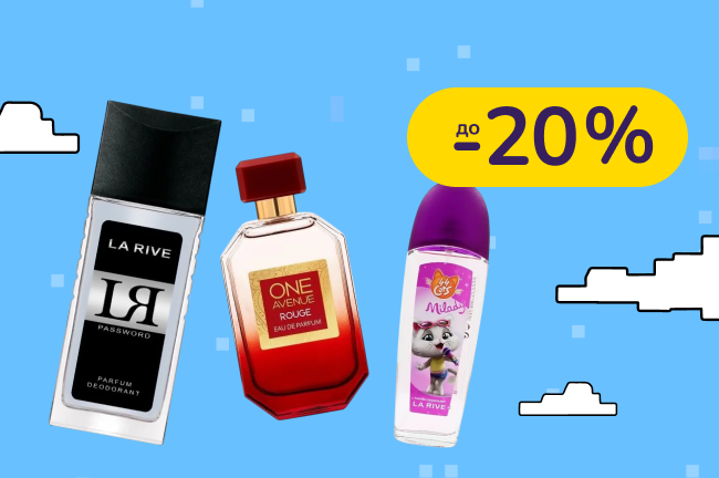 До -20% на догляд і парфумерію La Rive