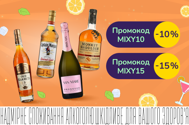 Барний мікс! Додаткова знижка 10% або 15% на весь міцний алкоголь, вино тихе, ігристе та вермути