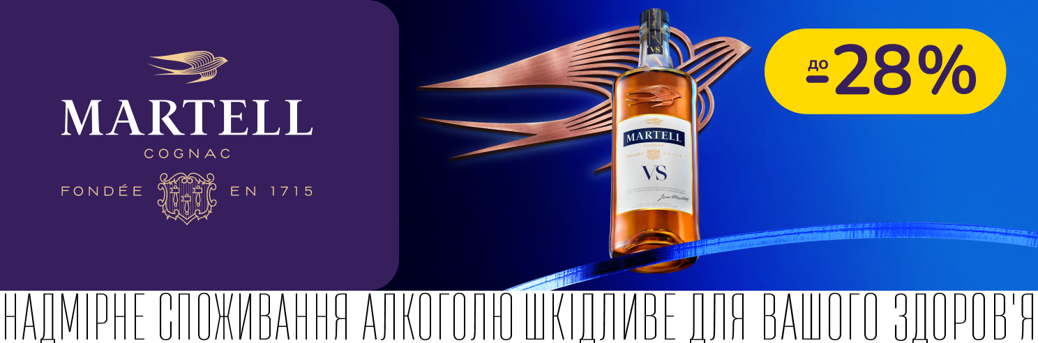 Martell со скидкой до 28%