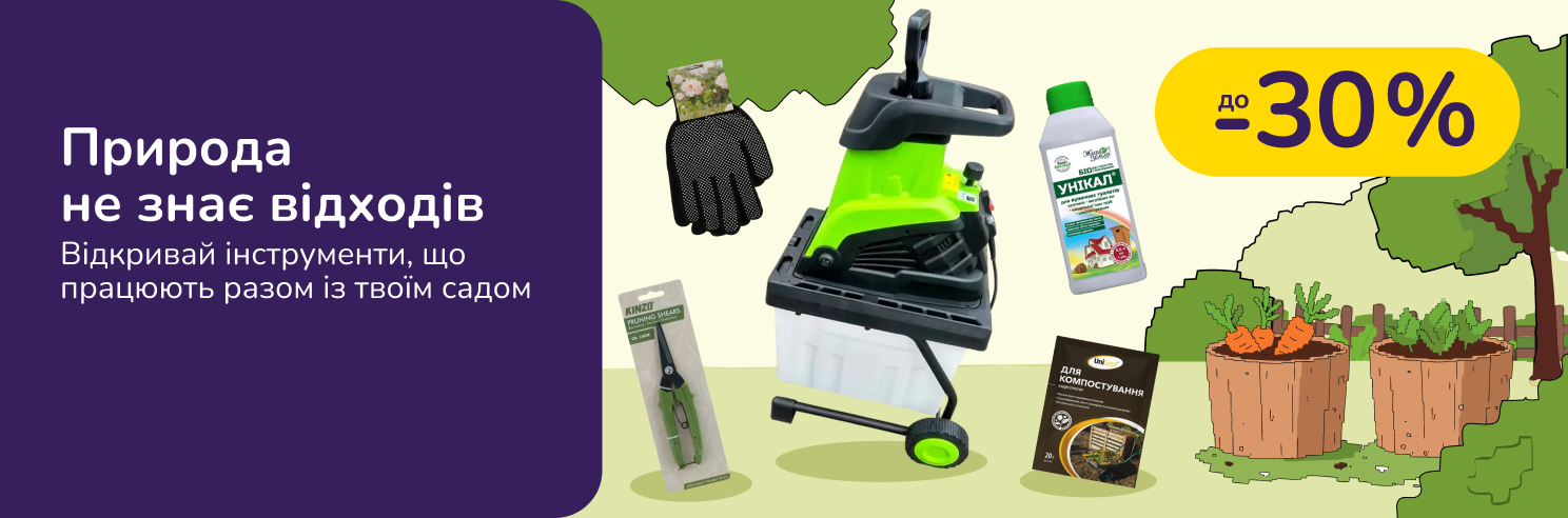 Природа не знає відходів. Відкривай інструменти, що працюють разом із твоїм садом