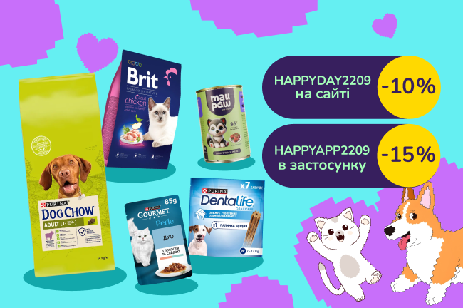 Активуй звіркод HAPPYDAY2209 -10% від 1200 грн на вибрані зоотовари на сайті або HAPPYAPP2209 -15% від 1200 грн в застосунку