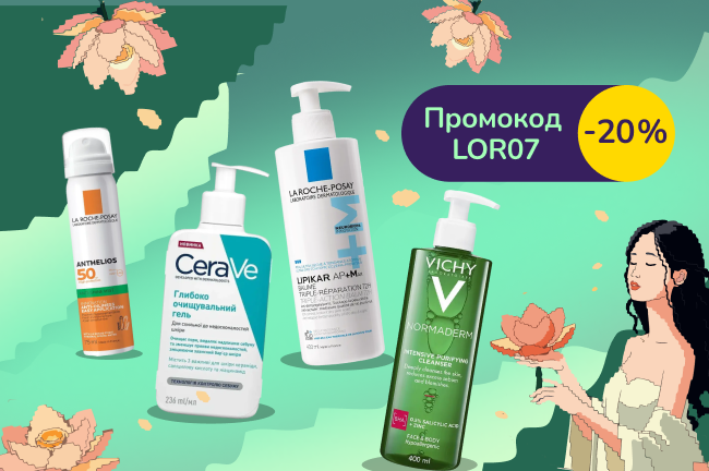 З промокодом LOR07 знижка 20% на дерматокосметику La Roche-Posay, CeraVe, Vichy