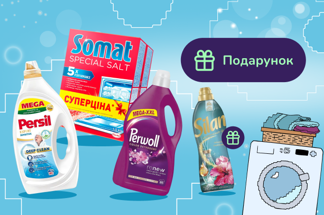 Подарунок при покупці побутової хімії Henkel від 999 грн
