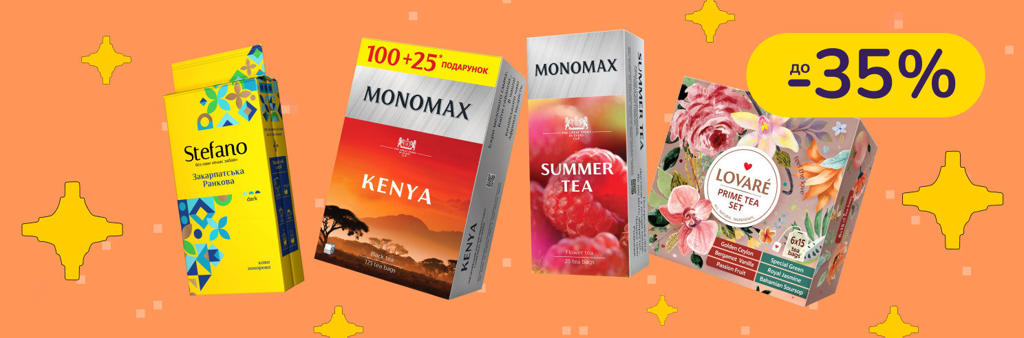 До -35% на чай та каву Lovare, Monomax, Stefano, Ferarra