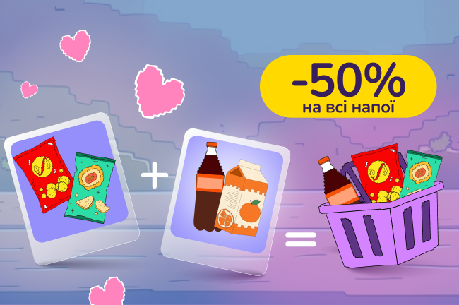 Знижкові парочки. Купуй снеки від 299 та лови -50% знижки на напої