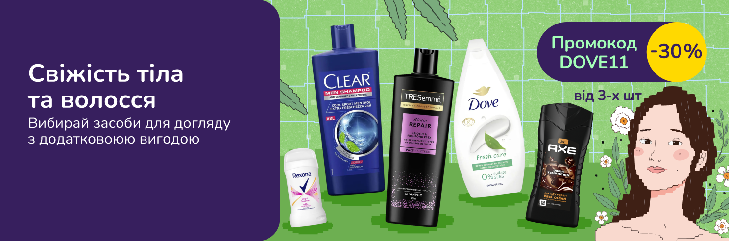 З промокодом DOVE11 знижка 30% на вибрані бренди догляду за тілом та волоссям