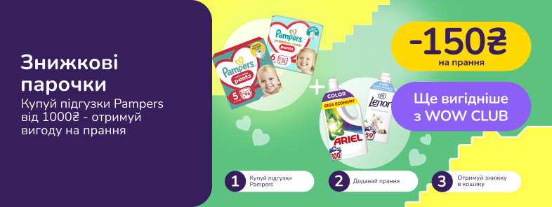 Знижкові парочки. Купуй підгузки Pampers від 1000 грн та отримуй 150грн на прання Ariel, Lenor 