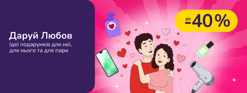 Даруй Любов