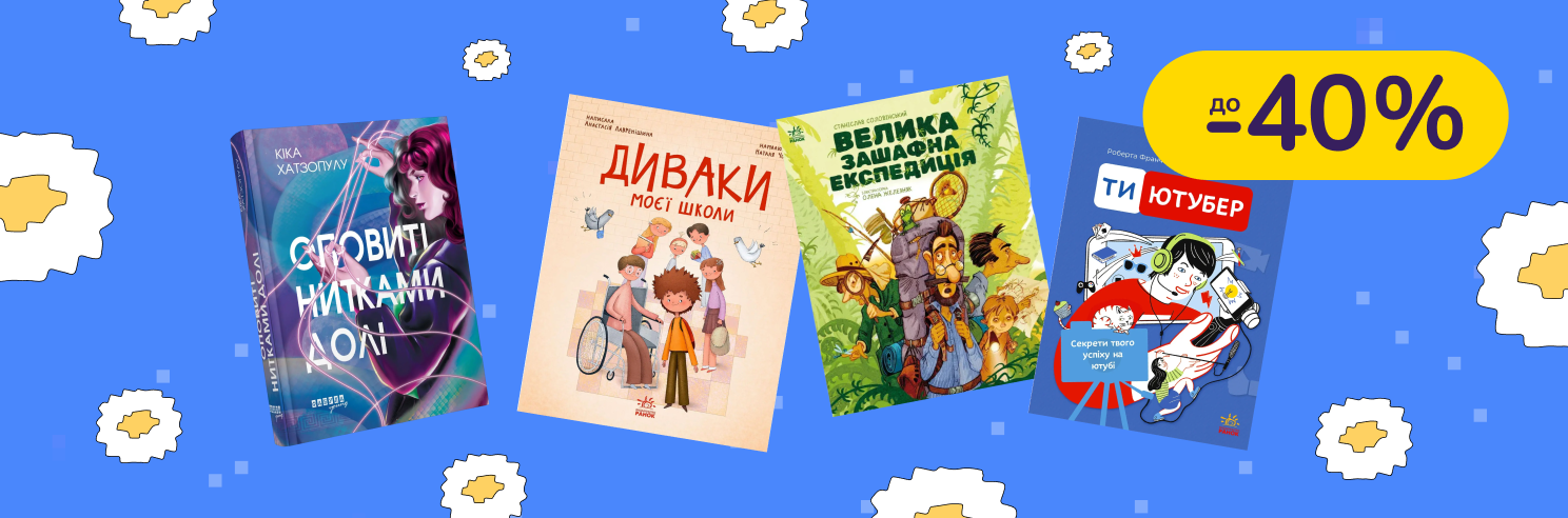 До -40% на детскую литературу Видавництво Ранок