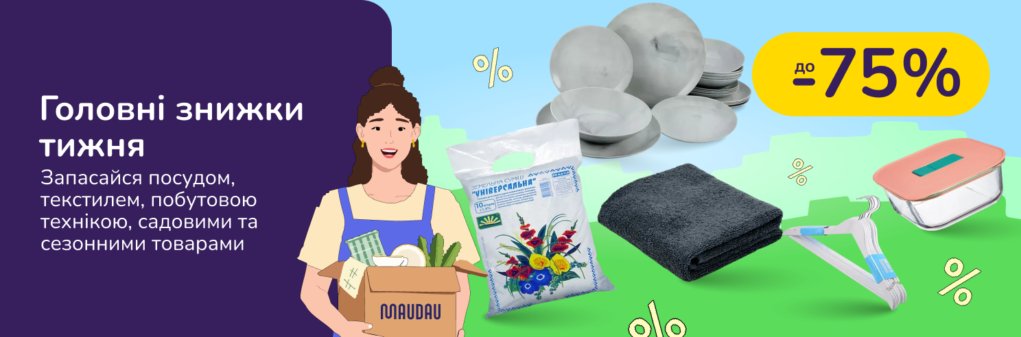 Головні знижки тижня. Запасайся посудом, текстилем, побутовою технікою, садовими та сезонними товарами 