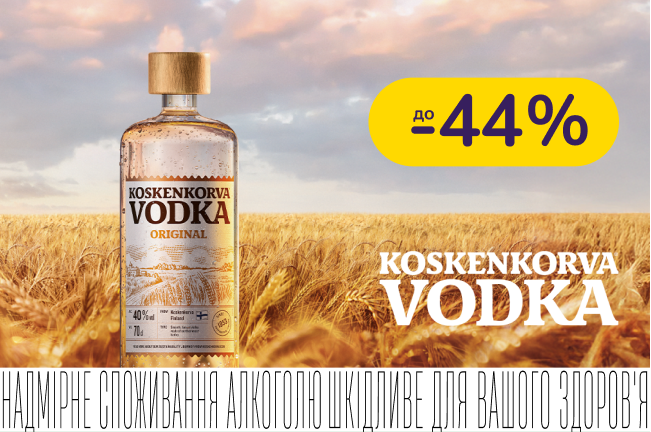 Koskenkorva зі знижкою до -44%
