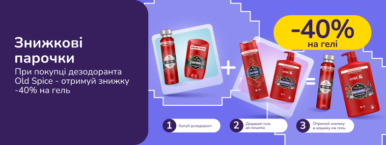 Знижкові парочки. Купуй дезодоранти Old Spice від 2-х шт та отримуй 40% на гели Old Spice